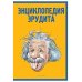 Энциклопедия эрудита
