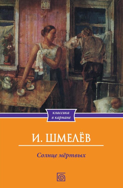 Книги Ивана Шмелева Солнце мертвых