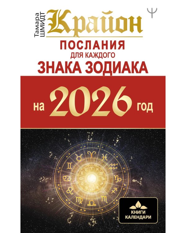 Крайон. Послания для каждого Знака Зодиака на 2026 год