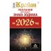 Крайон. Послания для каждого Знака Зодиака на 2026 год