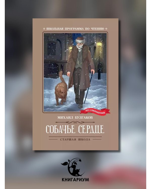 Собачье сердце. Чудовищная история