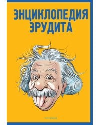 Энциклопедия эрудита