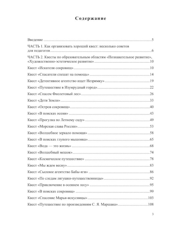 Квесты в детском саду: от развлечения до занятия. 3-7 лет