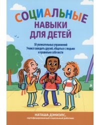 Социальные навыки для детей: 50 увлекательных упражнений. Учимся заводить друзей, общаться с людьми