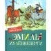 Эмиль из Леннеберги: повести Эмиль из Леннеберги: повести