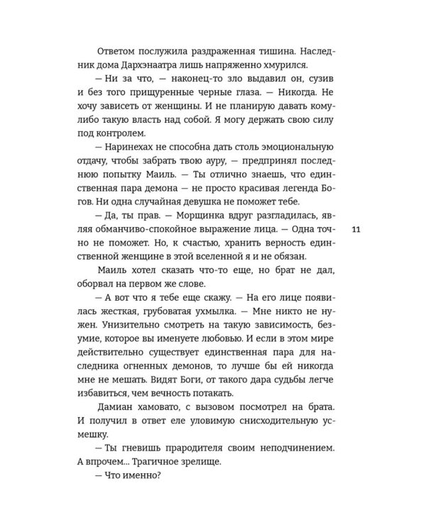 Обуздать огненного демона
