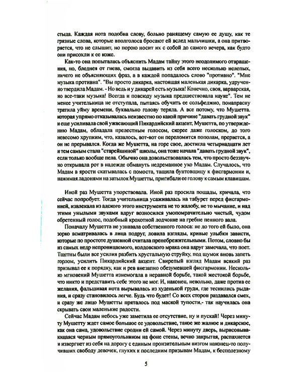 Новая история Мушетты