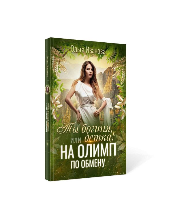 Ты богиня, детка! или На Олимп по обмену