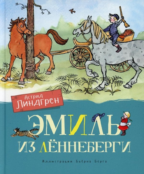 Эмиль из Леннеберги: повести Эмиль из Леннеберги: повести