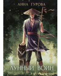 Лунный воин