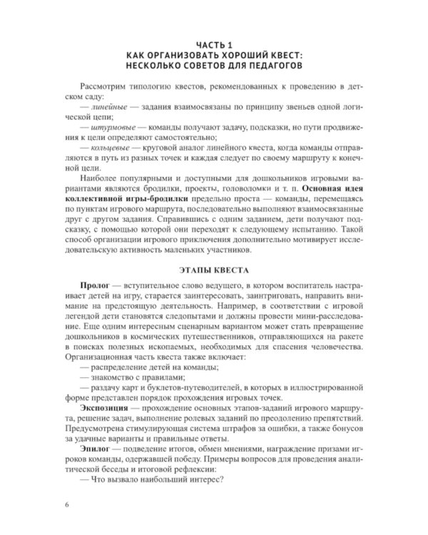 Квесты в детском саду: от развлечения до занятия. 3-7 лет