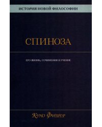 История новой философии: В 10 т. Т. 2: Спиноза: его жизнь, сочинения и учение