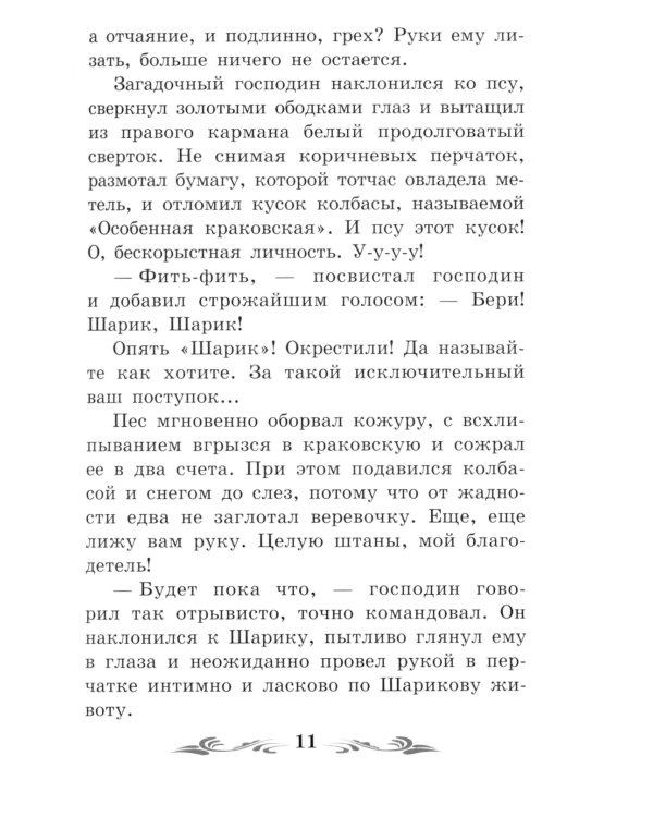 Собачье сердце. Чудовищная история