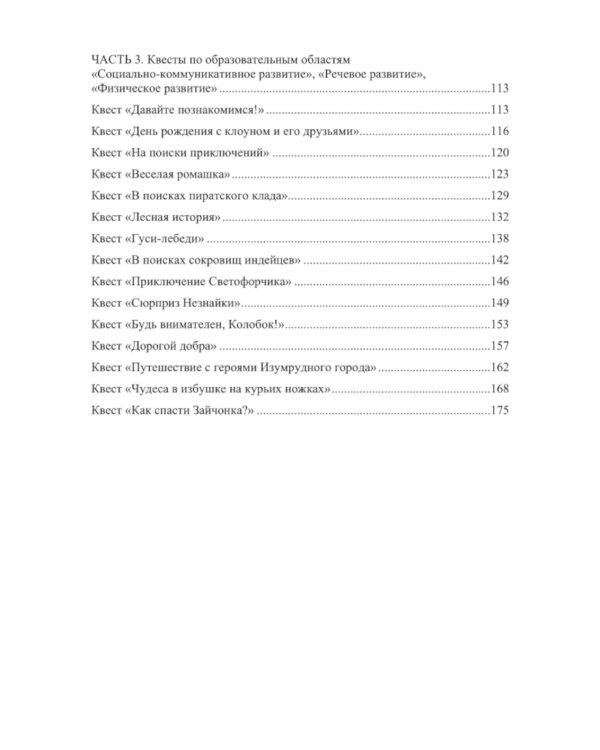 Квесты в детском саду: от развлечения до занятия. 3-7 лет