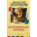 Материнская любовь