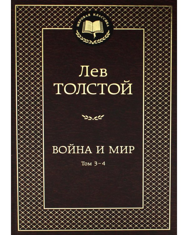 Война и мир: роман. В 2 т