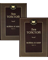 Война и мир: роман. В 2 т
