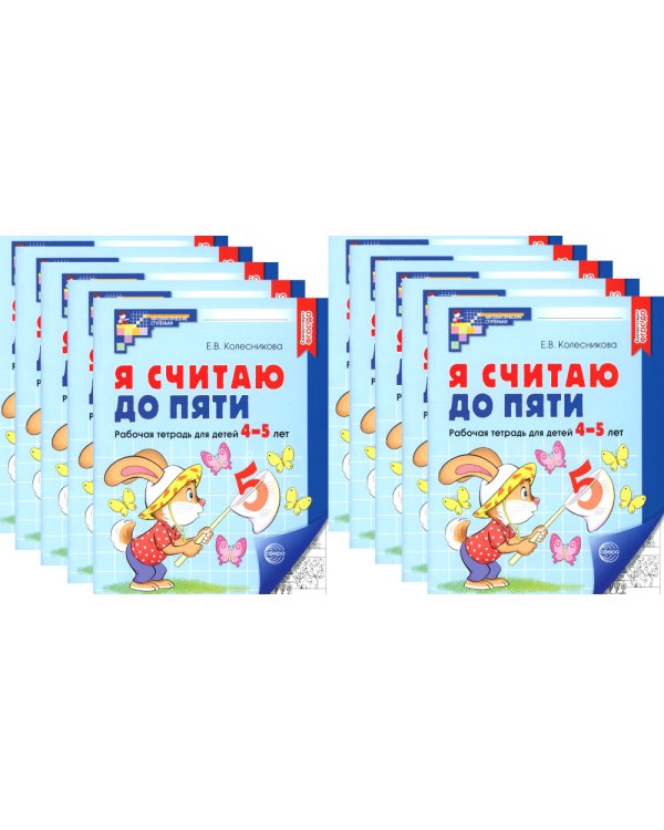 Я считаю до пяти. ЧЕРНО-БЕЛАЯ. Рабочая тетрадь для детей 4-5 лет (10 шт. в комплекте) 4-е изд., испр