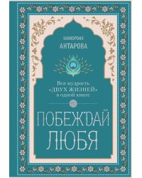 Побеждай любя.  Вся мудрость "Двух жизней" в одной книге