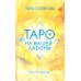 Таро на вашей ладони (78 карт + книга руководство. Арт: 48700.) Таро на вашей ладони (78 карт + книга руководство. Арт: 48700.)