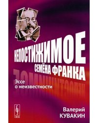 Непостижимое Семена Франка: Эссе о неизвестности