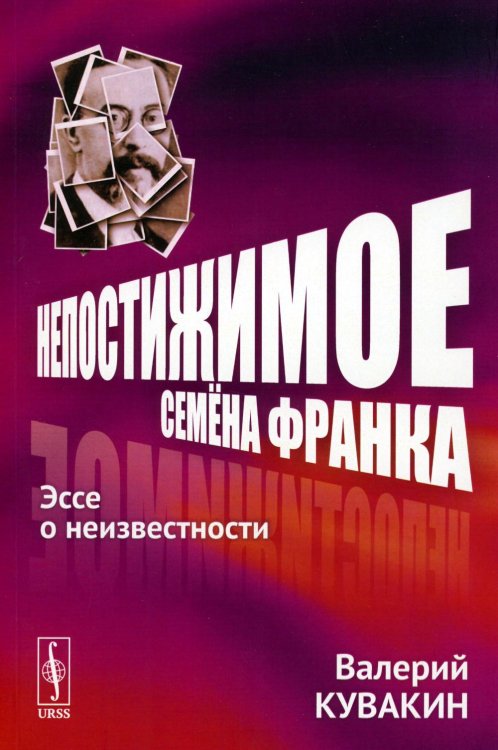 Непостижимое Семена Франка: Эссе о неизвестности