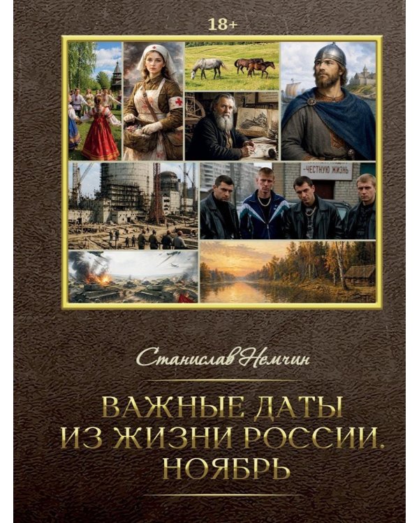 Важные даты из жизни России. Ноябрь
