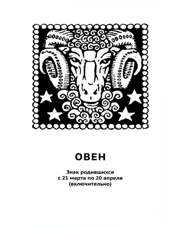 Крайон. Послания для каждого Знака Зодиака на 2026 год