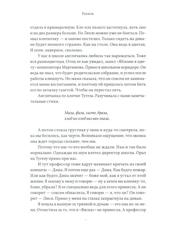 Рахиль: роман