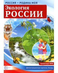 Россия - Родина моя. Экология России. 10 демонстрационных картинок
