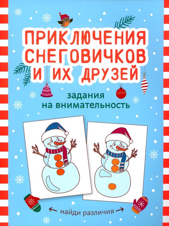 С Новым годом! Приключения снеговичков и их друзей: задания на внимательность