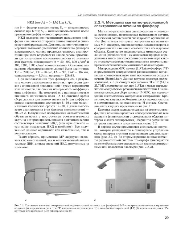 МРТ-диагностика очаговых заболеваний печени