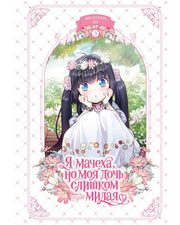 Я мачеха, но моя дочь слишком милая. Т. 3