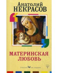 Материнская любовь