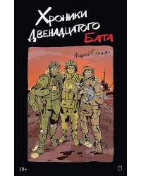 Хроники Двенадцатого бата