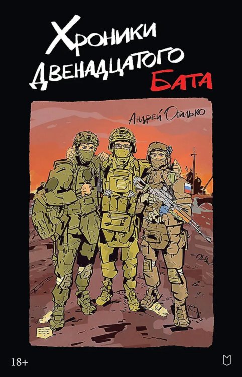 Хроники Двенадцатого бата Хроники Двенадцатого бата