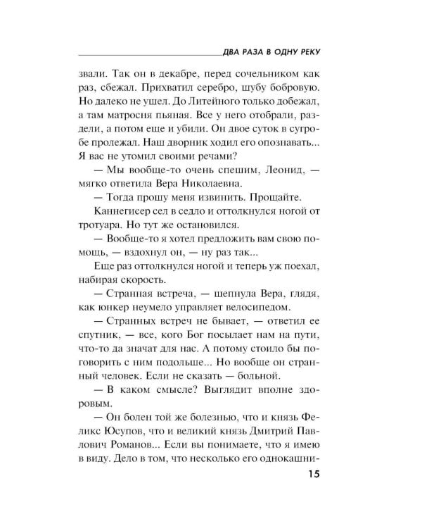 Дополнительное изображение книги «Два раза в одну реку: роман»