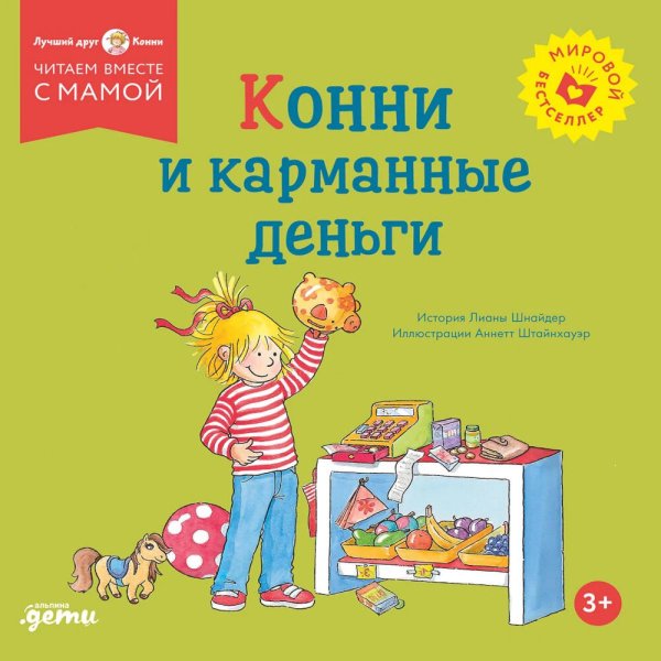 Обложка книги «Конни и карманные деньги» — Шнайдер Лиана, ISBN 9785002831043