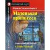 Маленькая принцесса. Домашнее чтение с заданиями по новому ФГОС (на англ.яз. Elementary)