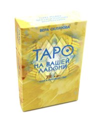 Таро на вашей ладони (78 карт + книга руководство. Арт: 48700.)