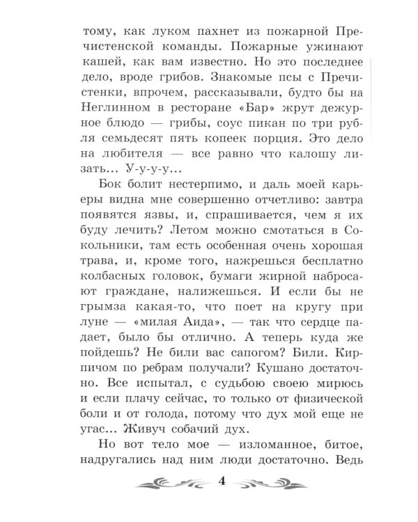 Собачье сердце. Чудовищная история