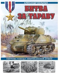 Битва за Тараву. Пиррова победа американской армии