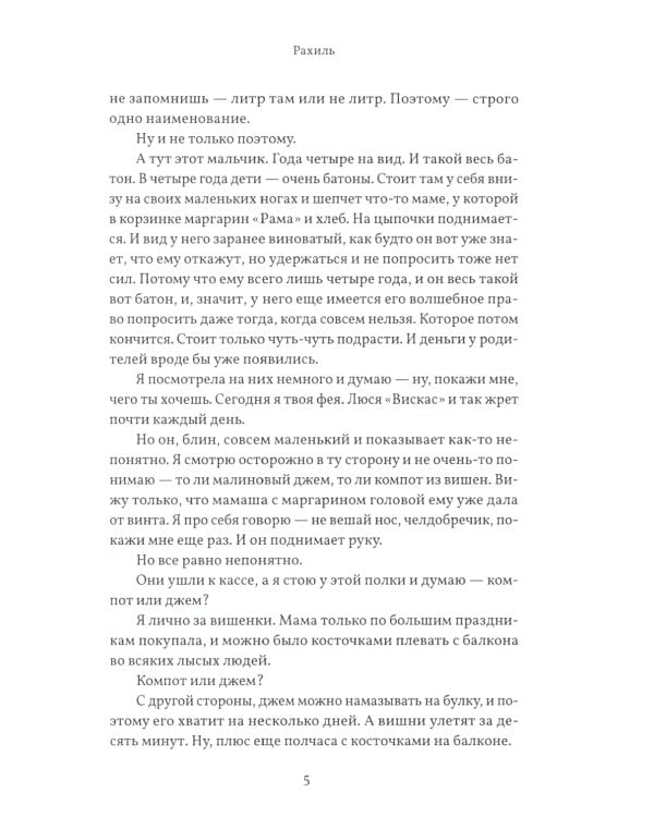 Рахиль: роман