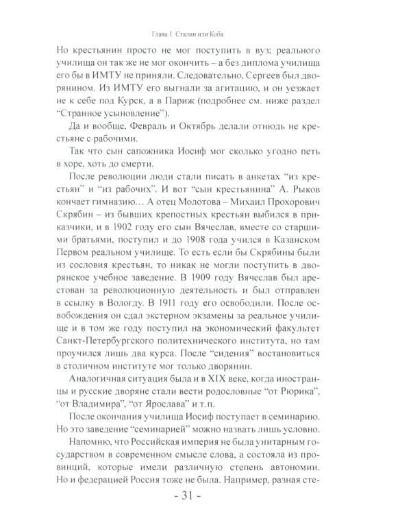 Сталинизм. Правда о Сталине и миф о Кобе