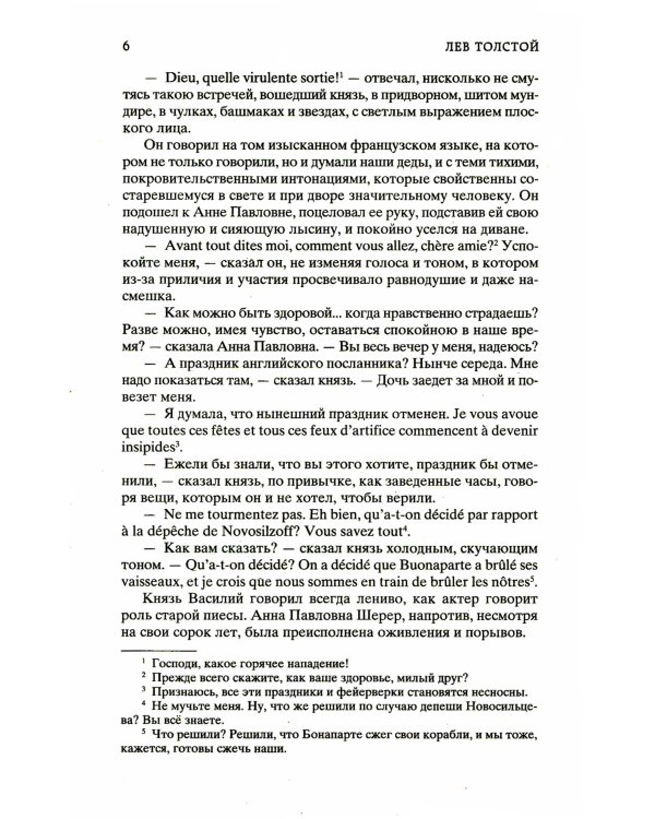 Война и мир: роман. В 2 т