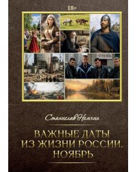 Важные даты из жизни России. Ноябрь