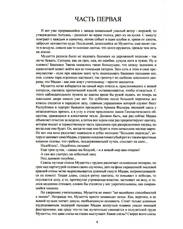 Новая история Мушетты