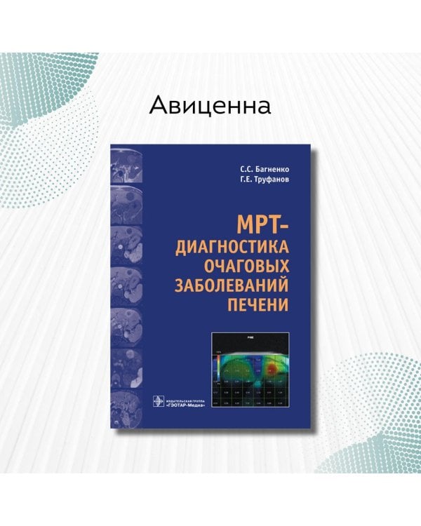 МРТ-диагностика очаговых заболеваний печени