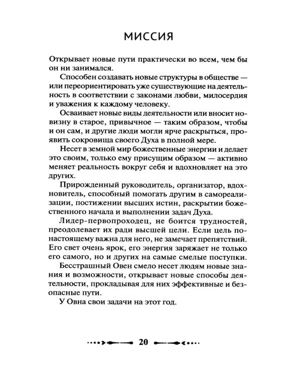 Крайон. Послания для каждого Знака Зодиака на 2026 год
