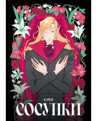 Сосунки: комикс